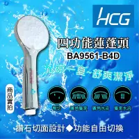 在飛比找蝦皮購物優惠-HCG 和成 BA9561-B4D 四段式按摩蓮蓬頭把手 和