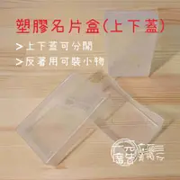 在飛比找蝦皮購物優惠-塑膠 上下蓋 名片盒 收藏盒 收納盒 =一元立面廣告美術行=