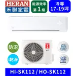 【HERAN禾聯】HI-SK112_HO-SK112 防沼氣R32一級變頻冷專空調 分離式冷氣