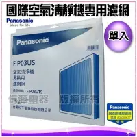 在飛比找Yahoo!奇摩拍賣優惠-可超取【Panasonic國際牌空氣清淨機F-P03UT9專