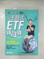 【書寶二手書T1／股票_EAF】小資致富術：用主題式ETF錢滾錢_陳重銘