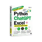 PYTHON ｘ CHATGPT ｘ EXCEL 高效率打造辦公室作業＋數據分析自動化(陳會安) 墊腳石購物網