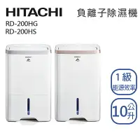 在飛比找樂天市場購物網優惠-HITACHI 日立 10L【RD-200HG/HS】負離子