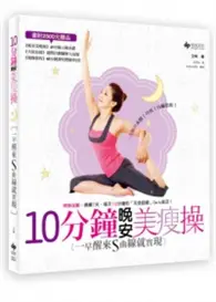 在飛比找TAAZE讀冊生活優惠-10分鐘晚安美瘦操！一早醒來，S曲線就實現 一次解決：水腫！