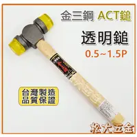 在飛比找蝦皮購物優惠-【附發票】台灣製 金三鋼 ACT鎚 0.5~1.5P 木柄 