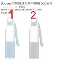 在飛比找蝦皮購物優惠-購Happy~Bodum 玻璃隨身水瓶兩件組 500毫升 單