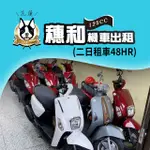 【享樂券】穗和機車出租-花蓮二日租車48HR