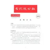 在飛比找遠傳friDay購物優惠-考試院公報第39卷10期-676[95折] TAAZE讀冊生