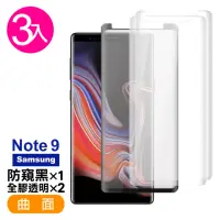 在飛比找momo購物網優惠-三星 Note9 曲面9H鋼化膜手機保護貼 全膠 防窺(3入