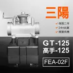 🏆保固二年 24H出貨 高手 GT【125CC】 FEA-02F 整理品 節流閥 光陽 三陽 西門子 機車電腦 ECU