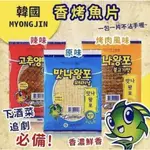 《小鴨選物》韓國 MYONGJIN 烤魚片 魚乾片  烤肉風味 原味 辣味 魚乾 零嘴 1片 / 5G