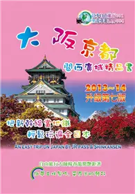 在飛比找TAAZE讀冊生活優惠-大阪京都.關西廣域精品書（2013~14升級第7版） (二手