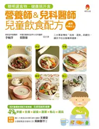 在飛比找誠品線上優惠-營養師&兒科醫師兒童飲食配方: 聰明選食物．健康挑外食