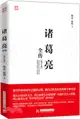 諸葛亮全傳(修訂版)（簡體書）