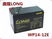在飛比找Yahoo!奇摩拍賣優惠-頂好電池-台中 台灣製造 廣隆 LONG WP14-12E 
