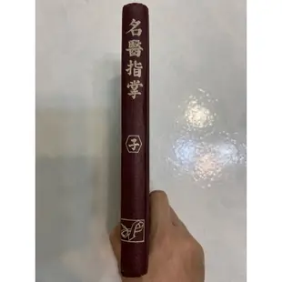《莫拉二手書》名醫指掌 / 哈雷中醫药研究中心 / 精裝本