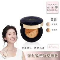 在飛比找momo購物網優惠-【BELDORA 蓓朵娜】鑽石發光氣墊粉餅SPF35 ★★★