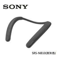 在飛比找神腦生活優惠-SONY 索尼 SRS-NB10 無線穿戴式揚聲器-岩灰