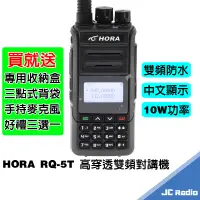 在飛比找蝦皮商城優惠-HORA RQ-5T 2023新款 中文顯示 雙頻無線電對講