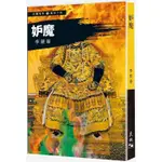 妒魔/李碧華《天地圖書》 妖魔鬼怪亂世小說 【三民網路書店】