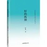 【書籍】好的孤獨 新華書店