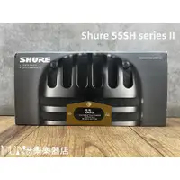 在飛比找蝦皮購物優惠-【Fun音樂樂器店】Shure 55SH series II