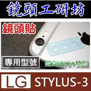 鏡頭工研坊~對應:LG STYLUS-3鏡頭貼(專用型)~抗刮／高透光／光學級原膜／獨家專用型款式