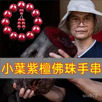 在飛比找蝦皮購物優惠-【沉水級】手串 小葉紫檀 佛珠 正宗小葉紫檀佛珠手串108顆