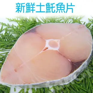 【賣魚的家】新鮮土魠魚片(100G±4.5%/*5片/包)-50片共10包