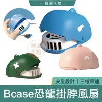 在飛比找蝦皮購物優惠-【現貨速發🔥】小米有品 Bcase 恐龍兒童掛脖風扇 隨身風