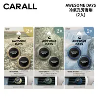 在飛比找蝦皮商城優惠-CARALL AWESOME Days 冷氣孔芳香劑 (2入