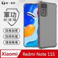 在飛比找PChome24h購物優惠-【o-one】XiaoMi 紅米Note 11S 美國軍規防
