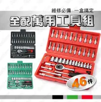 在飛比找有閑購物優惠-#959 萬用工具箱 全配46件 套筒工具組46件工具組 緊