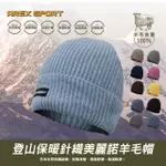 【AREXSPORT】登山羊毛帽 抑菌除臭/抗寒恆溫/健行百岳攀岩 100%美麗諾羊毛 運動帽 保暖帽 銀髮族 出國