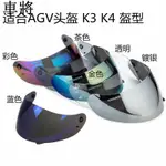 機車頭盔鏡片適合AGV K3 K4頭盔鏡片K3 K4 車將賣場
