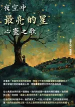 【電子書】夜空中最亮的星：心靈之歌