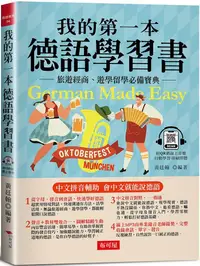 在飛比找PChome24h購物優惠-我的第一本德語學習書：簡易中文注音學習法，會中文就能說德語（