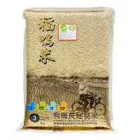 在飛比找樂天市場購物網優惠-【宜蘭稻鴨米】有機長秈糙米(3kg/包)#低澱粉 #高膳食纖