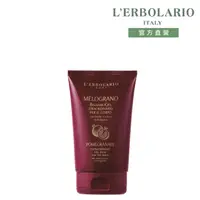 在飛比找momo購物網優惠-【L’ERBOLARIO 蕾莉歐】紅石榴潤膚油膠125ml