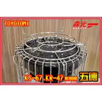 在飛比找蝦皮購物優惠-【森元電機】TOYOTOMI 煤油暖爐 五德 KS-67H 