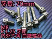 在飛比找Yahoo!奇摩拍賣優惠-晶站 86部品 內外六角 白鐵螺絲 M8 70mm 牙距 P