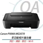 【CANON】CANON PIXMA MG3070 多功能相片複合機(影印/列印/掃描/事務機)