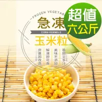 在飛比找momo購物網優惠-【幸美生技】IQF進口鮮凍蔬菜-冷凍玉米粒6包組1kgx6包