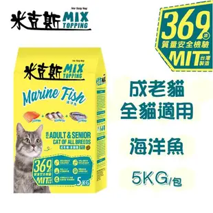 【米克斯】MIX乾貓糧-優質三鮮/海洋魚-5KG(貓飼料 全齡貓 經濟糧)