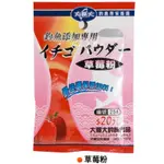 【小雯釣具】大哥大 草莓粉 香料 香精