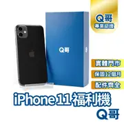 Apple iPhone 11 二手機 一年保固 福利機 中古機 公務機 64G 128G 256G Q哥手機維修專家