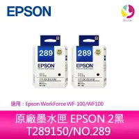 在飛比找樂天市場購物網優惠-【享4%點數】原廠墨水匣 EPSON 2黑 T289150/