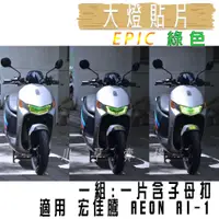 在飛比找蝦皮商城精選優惠-EPIC | 綠色 AI-1 大燈貼片 大燈護片 大燈改色 