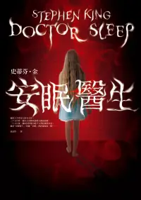 在飛比找博客來優惠-安眠醫生 (電子書)