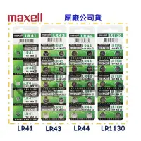 在飛比找蝦皮購物優惠-1號店鋪(現貨) Maxell 原廠公司貨 LR41 LR4